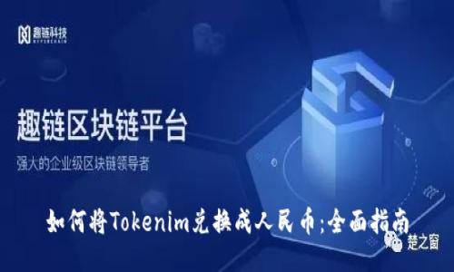 如何将Tokenim兑换成人民币：全面指南