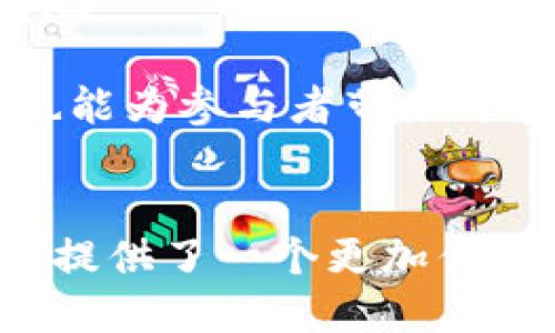 揭秘TokenIM 2.0：新一代代币的未来之路
代币, TokenIM 2.0, 加密货币/guanjianci

TokenIM 2.0概述
TokenIM 2.0作为新一代的代币，旨在为用户提供更加安全、便捷的加密货币交易体验。随着区块链技术的不断发展和加密货币市场的日益壮大，TokenIM 2.0应运而生。它不仅是对前一代产品的升级，更是对整个行业趋势的快速响应。

TokenIM 2.0的设计理念是“用户至上”，通过多项新的技术和功能，为用户提供一个安全高效的交易平台。无论是个人用户还是商家，都能从中获得无缝的交易体验。

TokenIM 2.0的两个代币名称
TokenIM 2.0引入了两个代币，分别是TokenIM金牌代币（TKA）和TokenIM银牌代币（TKS）。这两个代币各自承担不同的功能，并在整个生态系统中扮演着至关重要的角色。

h4TokenIM金牌代币（TKA）/h4
TKA是TokenIM 2.0的主要代币，主要用于平台的核心功能。用户可以使用TKA进行交易手续费的支付、参与平台治理及投票、享有平台的各种特权等。TKA的设计使其具有较强的流动性，用户通过持有TKA可以享受多种增值服务，推动整个生态的健康发展。

h4TokenIM银牌代币（TKS）/h4
TKS则是TokenIM 2.0的辅助代币，主要用于激励用户参与平台的生态建设，例如邀请新用户、参与社区活动等。TKS可以在平台内兑换特定的服务或商品，进一步促进用户的活跃度，增强用户粘性。

TokenIM 2.0的核心功能
TokenIM 2.0结合了多项创新功能，为用户提供更好的使用体验。

h4安全性提升/h4
为了保障用户的资产安全，TokenIM 2.0采用了多重安全机制，包括冷钱包存储、智能合约审计等。所有的交易操作都经过严格的验证，确保用户的资金安全。

h4用户友好的界面/h4
TokenIM 2.0在界面设计上也做了细致的，使得即使是新手用户也能快速上手。简单直观的操作流程，让用户能在最短的时间内完成各种交易。

h4交易效率提高/h4
TokenIM 2.0通过对底层技术的，极大地提升了交易的速度和效率。无论是买入、卖出还是兑换，都能在短时间内完成，大幅提高了用户的使用体验。

可能相关的问题

1. TokenIM 2.0如何提升用户的交易安全性？
TokenIM 2.0在安全性方面采取了多重保护措施。这些措施不仅包括资金的存储安全，还包括交易的安全。为了避免用户资产被盗取，TokenIM 2.0采用了冷钱包与热钱包结合的方式，冷钱包用于存储大部分资产，热钱包则仅用于日常交易所需的少量资金。

此外，TokenIM 2.0还实行了严格的身份验证系统，以确保每一位用户都是经过验证的真实用户。所有的交易都需要经过多重身份验证才能执行，降低了欺诈和盗取的风险。

另外，TokenIM 2.0还配备了24小时的监控系统，实时检测异常交易行为，一旦发现可疑活动，会立刻冻结相关账户并通知用户。这种多层次的安全措施为用户提供了一个坚实的保障。

2. TokenIM 2.0的代币经济模型是怎样的？
代币经济模型是TokenIM 2.0核心的部分，对于代币的价值起到决定性的作用。TokenIM 2.0的代币经济模型主要是基于供需关系的调节机制，结合市场动态与用户行为，制定相应的供给策略。

TKA作为主代币，其价值会随着需求的提升而上涨。用户在平台上的活跃程度、交易量都直接影响着TKA的市场需求。同时，TokenIM通过对交易手续费的设置，促进TKA的消耗，从而增强其稀缺性。

TKS则通过奖励机制促进用户参与，增加代币的流通性。用户通过完成特定任务或参与社区活动得到TKS，这使得TKS能够被广泛接受并快速流通。此策略不仅提高了代币的使用频率，也吸引了大量新用户参与，从而提升了整个生态的活跃度。

3. TokenIM 2.0相较于1.0版本有哪些明显的优势？
TokenIM 2.0相较于1.0，在多个方面进行了全面的提升。首先是功能上的完善，2.0版本在原有交易功能的基础上，增加了更多支持，比如NFT交易、预言机集成等。

其次，在用户体验方面，TokenIM 2.0加强了用户界面的友好性，用户能够更加方便地进行操作。此外，新增的多语种支持也使得全球用户都能无障碍使用平台。

最后，TokenIM 2.0在安全性上更进一步，结合了行业内最先进的安全技术，确保用户资产的绝对安全，这一点无疑是前所未有的提升。

4. 如何参与TokenIM 2.0的生态？
用户可以通过多种方式参与到TokenIM 2.0的生态中。首先，用户可以通过持有和交易TKA来参与平台的核心功能。持有TKA可以享受交易手续费减免、参与平台治理等特权。

另外，用户也可以通过完成特定任务获得TKS，参与到社区建设中。比如，邀请新用户、参与社区活动，甚至是提交创意和反馈，都可以获得相应的奖励。

最后，也可以通过成为流动性提供者，帮助TokenIM建立良好的流动性，并获得相应的收益。这样的机制不仅能提升TokenIM 2.0的市场活跃度，也能为参与者带来可观的回报。

总结
TokenIM 2.0不仅是一次技术上的更新，更是一种全新的交易理念。通过更高的安全性、更完善的功能以及增强的用户体验，TokenIM 2.0为用户提供了一个更加优质的加密货币交易平台。无论是从代币的设计、功能的开发还是用户的反馈，TokenIM 2.0都在为创建一个健康、可持续的区块链生态系统而努力。