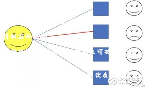 揭秘TokenIM 2.0：新一代代币的未来之路
代币, TokenIM 2.0, 加密货币/guanjianci

TokenIM 2.0概述
TokenIM 2.0作为新一代的代币，旨在为用户提供更加安全、便捷的加密货币交易体验。随着区块链技术的不断发展和加密货币市场的日益壮大，TokenIM 2.0应运而生。它不仅是对前一代产品的升级，更是对整个行业趋势的快速响应。

TokenIM 2.0的设计理念是“用户至上”，通过多项新的技术和功能，为用户提供一个安全高效的交易平台。无论是个人用户还是商家，都能从中获得无缝的交易体验。

TokenIM 2.0的两个代币名称
TokenIM 2.0引入了两个代币，分别是TokenIM金牌代币（TKA）和TokenIM银牌代币（TKS）。这两个代币各自承担不同的功能，并在整个生态系统中扮演着至关重要的角色。

h4TokenIM金牌代币（TKA）/h4
TKA是TokenIM 2.0的主要代币，主要用于平台的核心功能。用户可以使用TKA进行交易手续费的支付、参与平台治理及投票、享有平台的各种特权等。TKA的设计使其具有较强的流动性，用户通过持有TKA可以享受多种增值服务，推动整个生态的健康发展。

h4TokenIM银牌代币（TKS）/h4
TKS则是TokenIM 2.0的辅助代币，主要用于激励用户参与平台的生态建设，例如邀请新用户、参与社区活动等。TKS可以在平台内兑换特定的服务或商品，进一步促进用户的活跃度，增强用户粘性。

TokenIM 2.0的核心功能
TokenIM 2.0结合了多项创新功能，为用户提供更好的使用体验。

h4安全性提升/h4
为了保障用户的资产安全，TokenIM 2.0采用了多重安全机制，包括冷钱包存储、智能合约审计等。所有的交易操作都经过严格的验证，确保用户的资金安全。

h4用户友好的界面/h4
TokenIM 2.0在界面设计上也做了细致的，使得即使是新手用户也能快速上手。简单直观的操作流程，让用户能在最短的时间内完成各种交易。

h4交易效率提高/h4
TokenIM 2.0通过对底层技术的，极大地提升了交易的速度和效率。无论是买入、卖出还是兑换，都能在短时间内完成，大幅提高了用户的使用体验。

可能相关的问题

1. TokenIM 2.0如何提升用户的交易安全性？
TokenIM 2.0在安全性方面采取了多重保护措施。这些措施不仅包括资金的存储安全，还包括交易的安全。为了避免用户资产被盗取，TokenIM 2.0采用了冷钱包与热钱包结合的方式，冷钱包用于存储大部分资产，热钱包则仅用于日常交易所需的少量资金。

此外，TokenIM 2.0还实行了严格的身份验证系统，以确保每一位用户都是经过验证的真实用户。所有的交易都需要经过多重身份验证才能执行，降低了欺诈和盗取的风险。

另外，TokenIM 2.0还配备了24小时的监控系统，实时检测异常交易行为，一旦发现可疑活动，会立刻冻结相关账户并通知用户。这种多层次的安全措施为用户提供了一个坚实的保障。

2. TokenIM 2.0的代币经济模型是怎样的？
代币经济模型是TokenIM 2.0核心的部分，对于代币的价值起到决定性的作用。TokenIM 2.0的代币经济模型主要是基于供需关系的调节机制，结合市场动态与用户行为，制定相应的供给策略。

TKA作为主代币，其价值会随着需求的提升而上涨。用户在平台上的活跃程度、交易量都直接影响着TKA的市场需求。同时，TokenIM通过对交易手续费的设置，促进TKA的消耗，从而增强其稀缺性。

TKS则通过奖励机制促进用户参与，增加代币的流通性。用户通过完成特定任务或参与社区活动得到TKS，这使得TKS能够被广泛接受并快速流通。此策略不仅提高了代币的使用频率，也吸引了大量新用户参与，从而提升了整个生态的活跃度。

3. TokenIM 2.0相较于1.0版本有哪些明显的优势？
TokenIM 2.0相较于1.0，在多个方面进行了全面的提升。首先是功能上的完善，2.0版本在原有交易功能的基础上，增加了更多支持，比如NFT交易、预言机集成等。

其次，在用户体验方面，TokenIM 2.0加强了用户界面的友好性，用户能够更加方便地进行操作。此外，新增的多语种支持也使得全球用户都能无障碍使用平台。

最后，TokenIM 2.0在安全性上更进一步，结合了行业内最先进的安全技术，确保用户资产的绝对安全，这一点无疑是前所未有的提升。

4. 如何参与TokenIM 2.0的生态？
用户可以通过多种方式参与到TokenIM 2.0的生态中。首先，用户可以通过持有和交易TKA来参与平台的核心功能。持有TKA可以享受交易手续费减免、参与平台治理等特权。

另外，用户也可以通过完成特定任务获得TKS，参与到社区建设中。比如，邀请新用户、参与社区活动，甚至是提交创意和反馈，都可以获得相应的奖励。

最后，也可以通过成为流动性提供者，帮助TokenIM建立良好的流动性，并获得相应的收益。这样的机制不仅能提升TokenIM 2.0的市场活跃度，也能为参与者带来可观的回报。

总结
TokenIM 2.0不仅是一次技术上的更新，更是一种全新的交易理念。通过更高的安全性、更完善的功能以及增强的用户体验，TokenIM 2.0为用户提供了一个更加优质的加密货币交易平台。无论是从代币的设计、功能的开发还是用户的反馈，TokenIM 2.0都在为创建一个健康、可持续的区块链生态系统而努力。