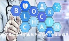 如何轻松生成以太坊手机