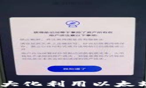 
轻松搬砖！如何最大化利用以太坊钱包进行HT交易