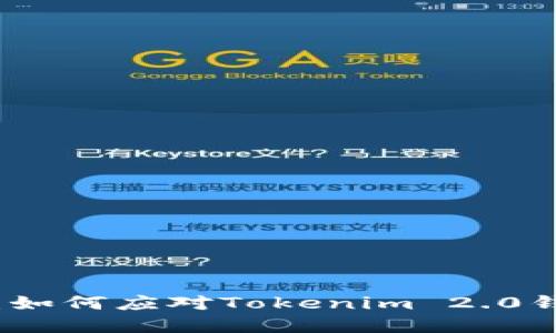 保护你的数字资产：如何应对Tokenim 2.0钱包被盗与不明转移