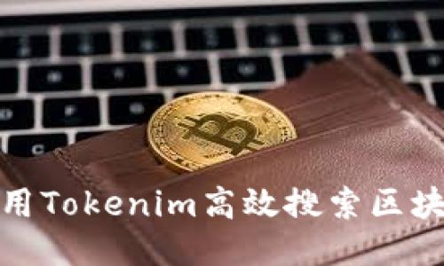 如何使用Tokenim高效搜索区块链地址