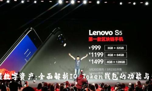 掌握数字资产：全面解析IO Token钱包的功能与优势