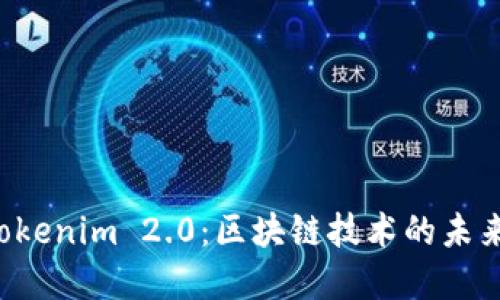 深入探索 Tokenim 2.0：区块链技术的未来与应用实践