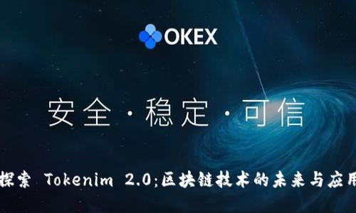 深入探索 Tokenim 2.0：区块链技术的未来与应用实践