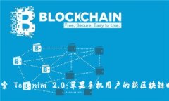  探索 Tokenim 2.0：苹果手机用户的新区块链时代