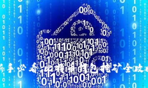 新手必看：比特币钱包挖矿全攻略