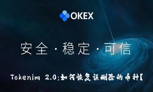 Tokenim 2.0：如何恢复误删除的币种？