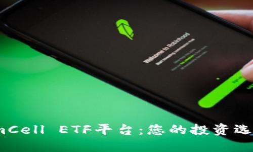 探索TokenimCell ETF平台：您的投资选择是否可靠？