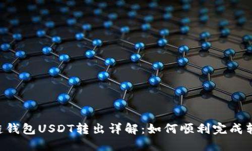 多链钱包USDT转出详解：如何顺利完成转账？