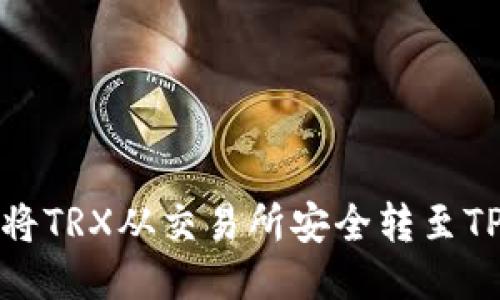 如何将TRX从交易所安全转至TP钱包