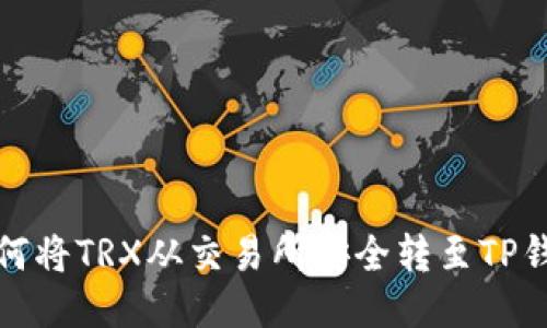 如何将TRX从交易所安全转至TP钱包