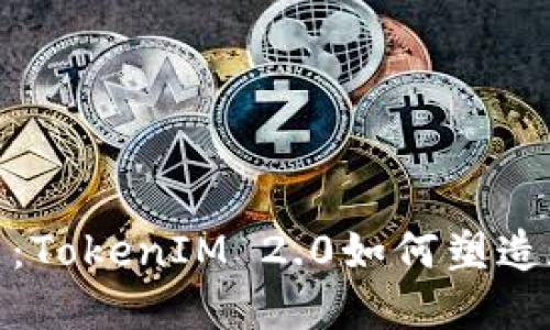 探索冷钱包的未来：TokenIM 2.0如何塑造数字货币的安全性
