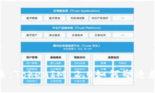 探索冷钱包的未来：TokenIM 2.0如何塑造数字货币的安全性