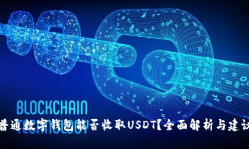 普通数字钱包能否收取USDT？全面解析与建议