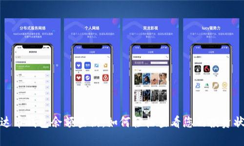 泰达币钱包余额查询：如何轻松查看您的投资状况
