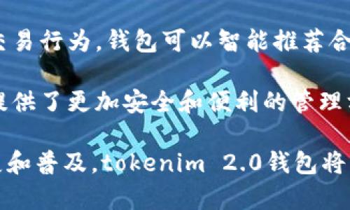 在区块链技术和数字货币的领域中，tokenim 2.0 钱包 CC（Compound Coin） 代表的是一种特定类型的数字资产或代币，由该钱包支持和管理。tokenim 2.0 是一种集成多种功能的钱包，旨在提供安全、便捷的数字货币存储和管理功能。下面我们将对 tokenim 2.0 钱包及其 CC 代币进行深入的探讨。

一、什么是tokenim 2.0钱包？

tokenim 2.0 钱包是一个数字资产管理平台，支持多种加密货币的存储、发送和接收。它允许用户在一个界面中访问和管理多个区块链网络上的资产。tokenim 2.0 钱包不仅提供基础的资产管理功能，还集成了去中心化交易所（DEX）、借贷功能和其他 DeFi 服务，使用户能在一个平台上完成多种操作。

此钱包的版本更新带来了更好的用户体验和安全性。它采用了多层加密技术，以确保用户资金的安全。同时，tokenim 2.0 钱包支持多种平台，如移动设备和网页，方便用户随时随地管理资产。

二、CC代币的意义

CC（Compound Coin）代币是一种在 tokenim 2.0 钱包中使用的代币。它可能是与某个特定协议或项目相关的数字资产，或者是 wallet 自身经济体系的一部分。CC 代币可以用作支付手续费、参与质押、投票治理等功能。

这种代币的存在增强了 wallet 生态系统，促进了用户的活跃度。通过持有 CC 代币，用户可能获得一定的奖励，在网络中享有更高的参与度和影响力。

三、tokenim 2.0钱包的主要功能

tokenim 2.0 钱包的主要功能包括：

ul
    listrong资产管理：/strong用户可以在钱包中存储和管理多种加密货币，方便安全。/li
    listrong去中心化交易：/strong用户可以直接在钱包中进行代币交易，无需第三方平台。/li
    listrong借贷与质押：/strong支持用户通过质押资产获取贷款或利息回报。/li
    listrong密码管理：/strong内置安全保护功能，确保用户资产安全。/li
/ul

四、tokenim 2.0的未来展望

随着区块链技术的发展，tokenim 2.0 钱包有着广阔的未来前景。随着越来越多的人了解和接受加密货币，它的市场需求有望继续上升。同时，tokenim 2.0 钱包可能会通过不断更新扩展功能来适应市场变化。

未来可能出现更多与 DeFi、NFT 密切相关的功能，帮助用户把握投资机会。

五、可能的相关问题

h41. tokenim 2.0钱包安全吗？/h4
安全性是用户选择数字钱包的重要考虑因素。tokenim 2.0 钱包采取了多重加密技术来保护用户的数字资产。钱包使用冷存储和热存储相结合的方式，将大部分资产保存在离线环境中，防止黑客攻击。同时，钱包还实现了多重身份验证机制，确保只有授权用户可以访问其账户。

此外，定期的安全审核和代码更新有助于消除潜在的安全隐患。用户还需定期更改密码，并启用双重身份验证（2FA）等附加保护措施。

h42.怎样使用tokenim 2.0钱包进行交易？/h4
使用 tokenim 2.0 钱包进行交易相对简单。首先，用户需要注册并安装钱包，创建账户。在界面中选择“发送”或“接收”功能，输入交易对方的信息和金额。钱包会自动计算交易费用，展示总金额。确认交易信息后，用户便可以提交交易。此外，用户也可以在钱包内快速进行代币的交换，参与去中心化交易所的交易。

h43.CC代币的用途是什么？/h4
CC代币的用途宽广而多样。这些代币通常可以用于支付交易手续费，参与质押以及借贷等功能。此外，有可能持有者可以参与项目的治理，投票决定平台的发展方向。通过持有和使用 CC 代币，用户能享受更多平台提供的福利和奖励。

h44.tokenim 2.0的技术创新是什么？/h4
tokenim 2.0 钱包致力于技术创新，以更好地满足用户需求。新的版本可能引入了机器学习和人工智能技术来用户体验。例如，通过用户的交易行为，钱包可以智能推荐合适的投资方案。同时，响应速度和界面友好性也相应得到提升，以确保用户在使用过程中的流畅体验。

此外，tokenim 2.0 还可能更新与监管合规相关的功能，确保用户的交易和资产合规合法。这些技术创新为钱包赢得了竞争优势，也为用户提供了更加安全和便利的管理方式。

总结而言，tokenim 2.0钱包及其CC代币为用户提供了多样化的功能和一个安全的环境来管理他们的数字资产。随着区块链技术的不断发展和普及，tokenim 2.0钱包将继续融入更多的新技术，提供更好的用户体验。希望通过本文的介绍，大家对tokenim 2.0钱包有了更深入的了解。