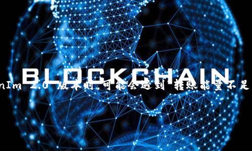 在前沿的区块链技术中，TokenIm 是一种广泛使用的数字资产转账工具。然而，许多用户在使用 TokenIm 2.0 版本时，可能会遇到“转账能量不足”的问题。本文将深入探讨如何充能量以便顺利进行数字资产转账，并提供相关的背景信息和解决方案。

:
如何解决 TokenIm 2.0 转账能量不足的问题？