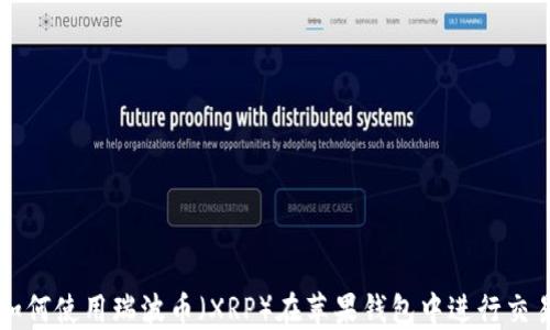 
如何使用瑞波币（XRP）在苹果钱包中进行交易