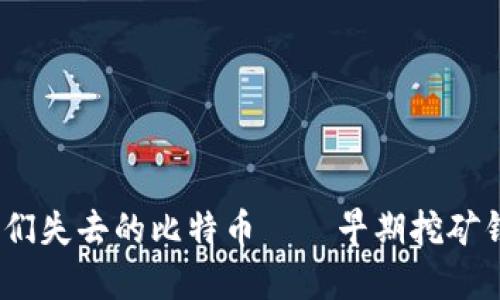 那些年，我们失去的比特币——早期挖矿钱包的悲剧