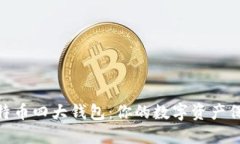 探索比特币四大钱包：你