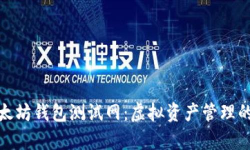 探索以太坊钱包测试网：虚拟资产管理的新前沿