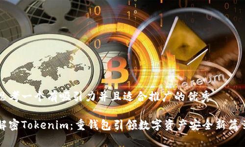 思考一个有吸引力并且适合推广的优秀

解密Tokenim：重钱包引领数字资产安全新篇章