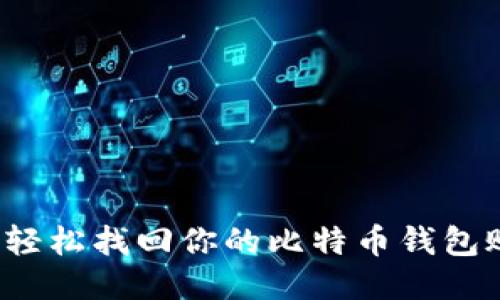 如何轻松找回你的比特币钱包账号？