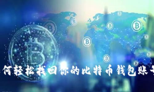 如何轻松找回你的比特币钱包账号？