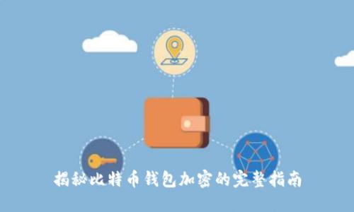 揭秘比特币钱包加密的完整指南