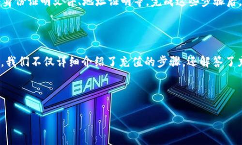 如何向Tokenim 2.0充值

Tokenim 2.0是一个数字资产管理和交易平台，用户能够在这里管理他们的加密货币资产。在使用此平台的过程中，很多用户常常会遇到如何进行充值的问题。在这篇文章中，我们将详细指导你如何向Tokenim 2.0充值，并解答一些相关的常见问题。

充值的步骤

充值到Tokenim 2.0的步骤相对简单，但每一步都需要仔细操作，以确保你的资金能够顺利到账。下面是充值的基本流程：

ol
    listrong注册并登录账户：/strong如果你还没有Tokenim 2.0的账户，需要先进行注册。完成注册后，使用你的账户信息登录该平台。/li
    listrong选择充值方式：/strong在平台内，你可以选择多种充值方式，包括银行转账、信用卡充值及其他数字货币的转账。选择最适合你的充值方式。/li
    listrong生成充值地址：/strong如果你选择使用数字货币充值，系统会为你生成一个专属的充值地址。请务必确保这个地址的正确性，以免发生资产丢失。/li
    listrong完成转账：/strong按照系统提供的充值地址进行转账。如果是使用银行转账，遵循相关指引，确保填写的信息准确无误。/li
    listrong确认到账：/strong一旦完成充值，通常在几分钟到几小时内，你的账户余额会自动更新，显示相应的充值金额。/li
/ol

充值常见问题解答

h4问题一：充值延迟，资金未到账怎么办？/h4

充值延迟是数字货币交易中相对常见的问题，可能由多种因素造成。如果你的资金未及时到账，可以按照以下步骤进行处理：

ol
    listrong检查交易状态：/strong首先，你可以在钱包或交易平台中查看你的交易记录，确认是否已成功发起充值交易，同时检查所使用的区块链网络是否正常运作。/li
    listrong确认充值地址：/strong回顾你在转账时使用的充值地址，确保没有错误。如果地址不正确，对方账户将不会收到资金。/li
    listrong联系客服：/strong如果经过确认之后问题仍未解决，建议及时联系Tokenim 2.0的客服团队，提供你的充值凭证，让他们协助你进行查询。/li
/ol

在大多数情况下，资金的到账时间还受网络拥堵程度的影响，比如在交易高峰期，确认时间可能会变长。保持耐心，同时及时与客服沟通，可以有效解决问题。

h4问题二：哪些币种可以充值到Tokenim 2.0？/h4

Tokenim 2.0支持多种数字货币充值，包括但不限于比特币（BTC）、以太坊（ETH）、萊特币（LTC）等主流币种。每种币种的充值方式可能略有不同，用户可以在平台的充值页面查看支持的币种列表。还可以通过官方公告了解新增加的币种或变更。

在气候变化和去中心化金融（DeFi）日益发展的背景下，Tokenim 2.0也在不断拓展其支持的资产范围。如果你持有的币种尚不支持充值，可以考虑使用USDT等稳定币进行购买。

h4问题三：充值费用是怎样计算的？/h4

在Tokenim 2.0中，不同的充值方式可能会产生不同的费用。例如，使用信用卡充值可能会收取一部分手续费，而银行转账则可能由于合作银行的政策，产生不同程度的服务费。同时，某些数字货币在转账时也会涉及网络手续费，这部分费用会由用户承担。

重要的是，在进行充值过程中，平台会自动显示所需支付的总费用，用户可以在确认金额后进行操作，以免造成误解。此外，用户在充值之前应仔细阅读平台的充值费用说明，以便于选择最经济的方式进行充值。

h4问题四：可以用法币进行充值吗？/h4

Tokenim 2.0通常允许用户使用法币（如美元、欧元等）进行充值，主要通过信用卡或第三方支付平台。此外，为了方便用户，平台还可能开通法币交易对，用户可直接在平台上进行兑换。而兑换手续费和交易规则通常会在充值页面进行说明。

用户需要注意的是，使用法币充值可能涉及额外的身份验证步骤，以确保资金的合规性。这通常包括提供身份证明文件、地址证明等。完成这些步骤后，用户便可顺利进行法币充值。

总结

充值到Tokenim 2.0是一个相对简单的过程，但仍需注意每一步的细节，以确保资金安全。通过本篇文章，我们不仅详细介绍了充值的步骤，还解答了充值过程中常见的问题。希望能够帮助你顺利地进行充值，享受数字资产管理的乐趣！

Tokenim 2.0, 充值教程, 数字货币/guanjianci

以上是如何向Tokenim 2.0充值的详细说明及常见问题解答，希望对你有所帮助！