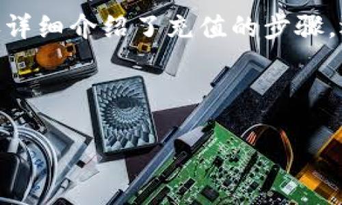 如何向Tokenim 2.0充值

Tokenim 2.0是一个数字资产管理和交易平台，用户能够在这里管理他们的加密货币资产。在使用此平台的过程中，很多用户常常会遇到如何进行充值的问题。在这篇文章中，我们将详细指导你如何向Tokenim 2.0充值，并解答一些相关的常见问题。

充值的步骤

充值到Tokenim 2.0的步骤相对简单，但每一步都需要仔细操作，以确保你的资金能够顺利到账。下面是充值的基本流程：

ol
    listrong注册并登录账户：/strong如果你还没有Tokenim 2.0的账户，需要先进行注册。完成注册后，使用你的账户信息登录该平台。/li
    listrong选择充值方式：/strong在平台内，你可以选择多种充值方式，包括银行转账、信用卡充值及其他数字货币的转账。选择最适合你的充值方式。/li
    listrong生成充值地址：/strong如果你选择使用数字货币充值，系统会为你生成一个专属的充值地址。请务必确保这个地址的正确性，以免发生资产丢失。/li
    listrong完成转账：/strong按照系统提供的充值地址进行转账。如果是使用银行转账，遵循相关指引，确保填写的信息准确无误。/li
    listrong确认到账：/strong一旦完成充值，通常在几分钟到几小时内，你的账户余额会自动更新，显示相应的充值金额。/li
/ol

充值常见问题解答

h4问题一：充值延迟，资金未到账怎么办？/h4

充值延迟是数字货币交易中相对常见的问题，可能由多种因素造成。如果你的资金未及时到账，可以按照以下步骤进行处理：

ol
    listrong检查交易状态：/strong首先，你可以在钱包或交易平台中查看你的交易记录，确认是否已成功发起充值交易，同时检查所使用的区块链网络是否正常运作。/li
    listrong确认充值地址：/strong回顾你在转账时使用的充值地址，确保没有错误。如果地址不正确，对方账户将不会收到资金。/li
    listrong联系客服：/strong如果经过确认之后问题仍未解决，建议及时联系Tokenim 2.0的客服团队，提供你的充值凭证，让他们协助你进行查询。/li
/ol

在大多数情况下，资金的到账时间还受网络拥堵程度的影响，比如在交易高峰期，确认时间可能会变长。保持耐心，同时及时与客服沟通，可以有效解决问题。

h4问题二：哪些币种可以充值到Tokenim 2.0？/h4

Tokenim 2.0支持多种数字货币充值，包括但不限于比特币（BTC）、以太坊（ETH）、萊特币（LTC）等主流币种。每种币种的充值方式可能略有不同，用户可以在平台的充值页面查看支持的币种列表。还可以通过官方公告了解新增加的币种或变更。

在气候变化和去中心化金融（DeFi）日益发展的背景下，Tokenim 2.0也在不断拓展其支持的资产范围。如果你持有的币种尚不支持充值，可以考虑使用USDT等稳定币进行购买。

h4问题三：充值费用是怎样计算的？/h4

在Tokenim 2.0中，不同的充值方式可能会产生不同的费用。例如，使用信用卡充值可能会收取一部分手续费，而银行转账则可能由于合作银行的政策，产生不同程度的服务费。同时，某些数字货币在转账时也会涉及网络手续费，这部分费用会由用户承担。

重要的是，在进行充值过程中，平台会自动显示所需支付的总费用，用户可以在确认金额后进行操作，以免造成误解。此外，用户在充值之前应仔细阅读平台的充值费用说明，以便于选择最经济的方式进行充值。

h4问题四：可以用法币进行充值吗？/h4

Tokenim 2.0通常允许用户使用法币（如美元、欧元等）进行充值，主要通过信用卡或第三方支付平台。此外，为了方便用户，平台还可能开通法币交易对，用户可直接在平台上进行兑换。而兑换手续费和交易规则通常会在充值页面进行说明。

用户需要注意的是，使用法币充值可能涉及额外的身份验证步骤，以确保资金的合规性。这通常包括提供身份证明文件、地址证明等。完成这些步骤后，用户便可顺利进行法币充值。

总结

充值到Tokenim 2.0是一个相对简单的过程，但仍需注意每一步的细节，以确保资金安全。通过本篇文章，我们不仅详细介绍了充值的步骤，还解答了充值过程中常见的问题。希望能够帮助你顺利地进行充值，享受数字资产管理的乐趣！

Tokenim 2.0, 充值教程, 数字货币/guanjianci

以上是如何向Tokenim 2.0充值的详细说明及常见问题解答，希望对你有所帮助！