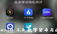   李笑来与TokenIM 2.0：数字