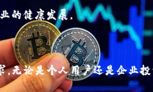   Tokenim 2.0：区块链时代的数字资产管理新平台 / 
 guanjianci 区块链, 数字资产, Tokenim /guanjianci 

### Tokenim 2.0：区块链时代的数字资产管理新平台

在数字化迅速发展的今天，区块链技术已经逐渐渗透到金融、商业和社交等各个领域。其中，数字资产管理成为了一个备受关注的热门话题。Tokenim 2.0作为一种新兴的平台，为用户提供了一种便捷的数字资产管理解决方案。本文将深入探讨Tokenim 2.0的功能、优势、应用场景以及未来发展趋势。同时，我们也将回答一些常见的问题，以帮助读者更好地理解这一平台。

### 什么是Tokenim 2.0？

Tokenim 2.0是一个基于区块链技术构建的数字资产管理平台，旨在为用户提供安全、透明、高效的数字资产管理服务。与传统的资产管理方式不同，Tokenim 2.0通过智能合约和去中心化的技术来确保资产的安全性和透明度。该平台允许用户便捷地管理各种类型的数字资产，包括加密货币、代币、NFT等，并提供实时的市场数据和分析工具。

Tokenim 2.0的推出是在Tokenim 1.0的基础上进行的升级，增加了一些新的功能和改进，使得用户体验得到了显著提升。例如，Tokenim 2.0引入了更加友好的用户界面和更为丰富的交易功能，支持多种充值和提现方式，并加强了安全性保障措施。

### Tokenim 2.0的主要功能

#### 1. 多类型资产管理

Tokenim 2.0支持多种类型的数字资产，包括主流加密货币（如比特币、以太坊）、各种代币以及NFT。用户可以在同一个平台上管理不同类型的资产，而不必频繁切换不同的钱包和交易所。系统提供了直观的资产分类和清晰的资产总览，帮助用户一目了然地查看自己的资产组合。

#### 2. 实时市场数据和分析工具

为了帮助用户做出更明智的投资决策，Tokenim 2.0提供实时的市场数据，包括价格走势图、交易量分析及市场情绪等。用户可以通过这些分析工具掌握市场动态，找到潜在的投资机会。此外，Tokenim 2.0还提供丰富的历史数据，帮助用户回顾和分析过去的投资表现。

#### 3. 安全保障

安全性一直是用户在使用数字资产管理平台时最为关心的问题之一。Tokenim 2.0采用了多重安全策略，包括数据加密、冷钱包存储、双重身份验证等，最大限度地保护用户的资产安全。此外，平台定期进行安全审计，以确保系统的安全性和可靠性。

#### 4. 用户友好的界面设计

Tokenim 2.0注重用户体验，提供了简洁直观的界面设计。无论是新手还是经验丰富的交易者，都可以轻松上手，快速找到所需功能。此外，平台提供了详细的新手指南和常见问题解答，增强用户的使用信心。

### Tokenim 2.0的优势

#### 1. 便利性

Tokenim 2.0通过整合多种数字资产管理功能，为用户提供了一体化的解决方案。这意味着用户可以在同一个平台上完成充值、提现、交易及资产管理等操作，避免了多个账户之间的繁琐操作。

#### 2. 高效性

通过交易流程和使用先进的技术，Tokenim 2.0确保交易的高效执行，用户能够以较低的延迟完成交易。同时，实时的市场数据和分析工具也能够帮助用户快速反应，抓住投资机会。

#### 3. 安全性

如上所述，Tokenim 2.0通过多重安全措施来保护用户的资产。这对于需要高安全性的数字资产管理尤为重要，如存储大量加密货币的用户和机构投资者。这种安全保障使得用户可以安心使用平台，不必担心资金的安全问题。

### Tokenim 2.0的应用场景

#### 1. 个人投资者

对于个人用户来说，Tokenim 2.0提供了一种简单易用的平台来管理个人的数字资产。用户可以轻松监控和调整自己的投资组合，实现财富增值。

#### 2. 企业投资

越来越多的企业开始涉足数字资产投资，Tokenim 2.0为企业提供了一种安全的资产管理解决方案。企业可以在平台上集中管理多种资产，提高财务透明度，同时避免资金分散带来的风险。

#### 3. NFT创作者和收藏者

Tokenim 2.0对于NFT创作者和收藏者来说同样适用，用户可以轻松创建、购买和交易NFT，并通过平台提供的分析工具来评估和管理自己的NFT资产。

### Tokenim 2.0的未来发展

随着区块链技术的不断演进，Tokenim 2.0也将继续进行创新和。未来，平台可能会引入更多的新功能，例如支持更多国家和地区的法币交易、跨链资产管理、社交交易等，以满足日益增长的用户需求。同时，Tokenim 2.0可能会与其他区块链项目合作，扩大其生态系统，进一步提高用户的使用体验。

### 常见问题及解答

#### 问题一：Tokenim 2.0是否安全？

安全性是用户在选择数字资产管理平台时最为关心的问题之一。Tokenim 2.0采用了多层次的安全措施，包括数据加密、冷存储技术、双重身份验证以及定期的安全审计，最大程度保障用户资产的安全。平台还与知名的安全机构合作，不断更新安全技术和协议，以应对日益复杂的网络安全威胁。

此外，用户个人的安全意识也非常重要。Tokenim 2.0建议用户定期更改密码，使用强密码，并启用双重身份验证，以进一步增强账户安全性。总的来说，Tokenim 2.0在安全性方面投入了大量资源，旨在为用户提供最安全可靠的数字资产管理体验。

#### 问题二：如何使用Tokenim 2.0进行资产管理？

使用Tokenim 2.0进行资产管理非常简单。首先，用户需要在平台上注册一个账户，完成必要的KYC（了解你的客户）验证，确保账户安全。注册完成后，用户可以通过多种方式充值，比如使用银行转账、信用卡或其他加密货币进行充值。

充值后，用户可以在平台的“资产管理”页面上查看自己的资产组合，并进行相应的交易。当然，Tokenim 2.0提供了实时的市场数据和分析工具，用户可以通过这些工具来为自己的投资决策提供参考。在交易完成后，用户的资产也会实时更新，确保用户始终了解自己的资产状况。

除了基本的资产管理功能，Tokenim 2.0还提供了资产分配及建议，帮助用户进行更为科学的投资。这种细致周到的服务使得Tokenim 2.0在市场上脱颖而出。

#### 问题三：Tokenim 2.0支持哪些类型的数字资产？

Tokenim 2.0支持多种类型的数字资产，包括但不限于主流的加密货币（如比特币、以太坊、瑞波币等）、不同类型的代币、稳定币以及NFT（非同质化代币）。这一多样性使得Tokenim 2.0能够满足不同用户的需求，无论是个人投资者还是机构用户。

随着市场的发展，Tokenim 2.0还计划逐步增加对更多数字资产的支持，以满足不断变化的市场需求。用户可以在平台上轻松管理和交易这些资产，从而提高资产收益。

#### 问题四：如何评估Tokenim 2.0的市场表现？

为了评估Tokenim 2.0的市场表现，用户可以关注以下几个方面：首先，平台的用户活跃度是一个重要指标，包括每日活跃用户数、交易量等。其次，可以观察平台的新增功能，是否能及时满足市场需求，从而吸引新用户。此外，用户反馈和评价也是重要的参考依据，可以帮助新用户了解平台的优缺点。最后，平台的安全性和技术更新频率也反映了其在行业中的竞争力。

结合以上多种因素，投资者和用户可以更全面地评估Tokenim 2.0在数字资产管理领域的市场表现和潜力。这不仅有助于用户个人投资决策，也促进了整个数字资产管理行业的健康发展。

### 结论

Tokenim 2.0作为一个创新的数字资产管理平台，为用户提供了高效、安全、便捷的资产管理服务。通过不断的技术创新和功能，Tokenim 2.0正在逐步满足市场的多样化需求。无论是个人用户还是企业投资者，都可以在Tokenim 2.0上找到适合自己的数字资产管理方案。随着区块链技术的不断演进和数字化金融的快速发展，Tokenim 2.0必将在未来的市场中占据一席之地。