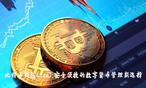 比特币钱包Local：安全便捷的数字货币管理新选择