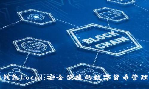比特币钱包Local：安全便捷的数字货币管理新选择
