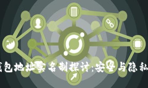 USDT钱包地址实名制探讨：安全与隐私的平衡