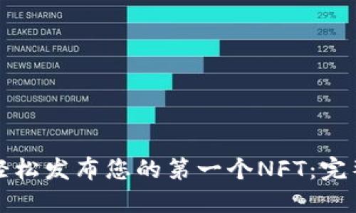 如何轻松发布您的第一个NFT：完整指南