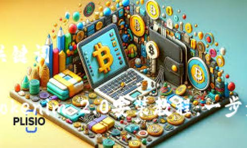 ### 和关键词

全面解析Tokenim 2.0安装教程：一步步轻松上手