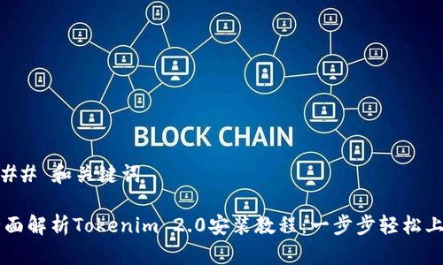 ### 和关键词

全面解析Tokenim 2.0安装教程：一步步轻松上手