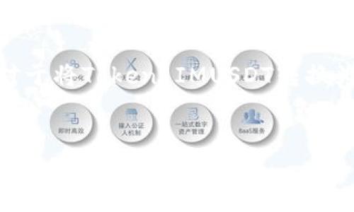 在加密货币交易中，将一种代币转换为另一种代币是常见的操作。对于将Token IMUSDT转换为以太坊（ETH），以下是一些步骤和信息，可以帮助你了解整个过程。


如何将Token IMUSDT 转换为以太坊(ETH)？