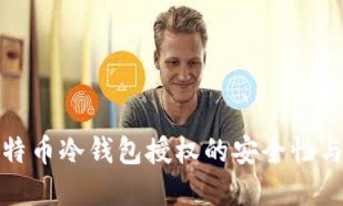 揭秘比特币冷钱包授权的安全性与实用性