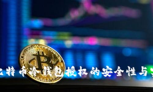 揭秘比特币冷钱包授权的安全性与实用性