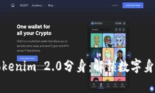 探索苹果tokenim 2.0分身：解锁数字身份的新篇章