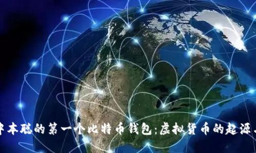 揭秘中本聪的第一个比特币钱包：虚拟货币的起源与未来