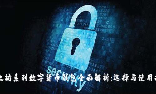 以太坊系列数字货币钱包全面解析：选择与使用指南