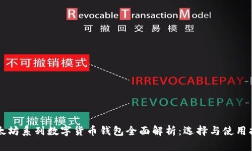 以太坊系列数字货币钱包全面解析：选择与使用指南