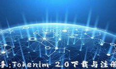 轻松上手：Tokenim 2.0下载与