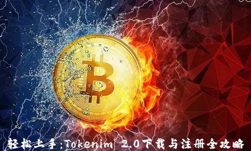 
轻松上手：Tokenim 2.0下载与注册全攻略